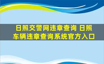 日照交警网违章查询 日照车辆违章查询系统官方入口